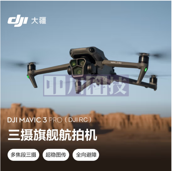 大疆 DJI Mavic 3 Pro(DJI RC) 御3三摄旗舰航拍机 哈苏相机 超稳图传 高清专业航拍器 大疆无人机